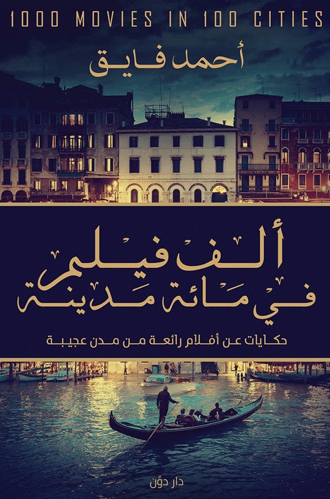 ألف فيلم في مائة مدينة