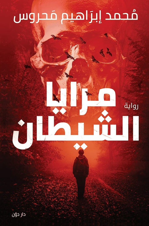 مرايا الشيطان