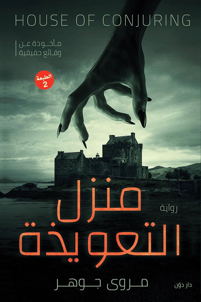 منزل التعويذة
