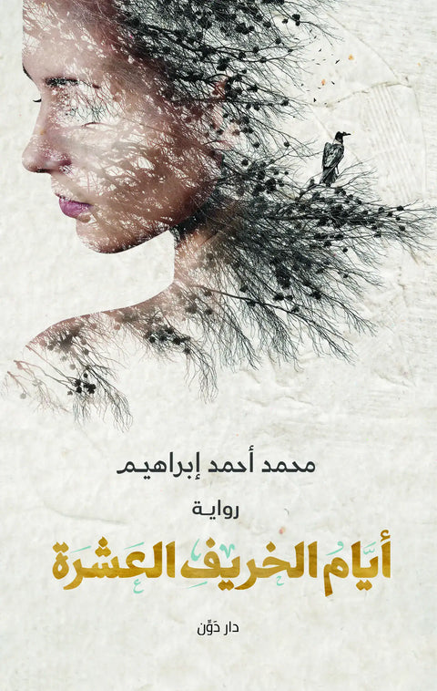 أيام الخريف العشرة