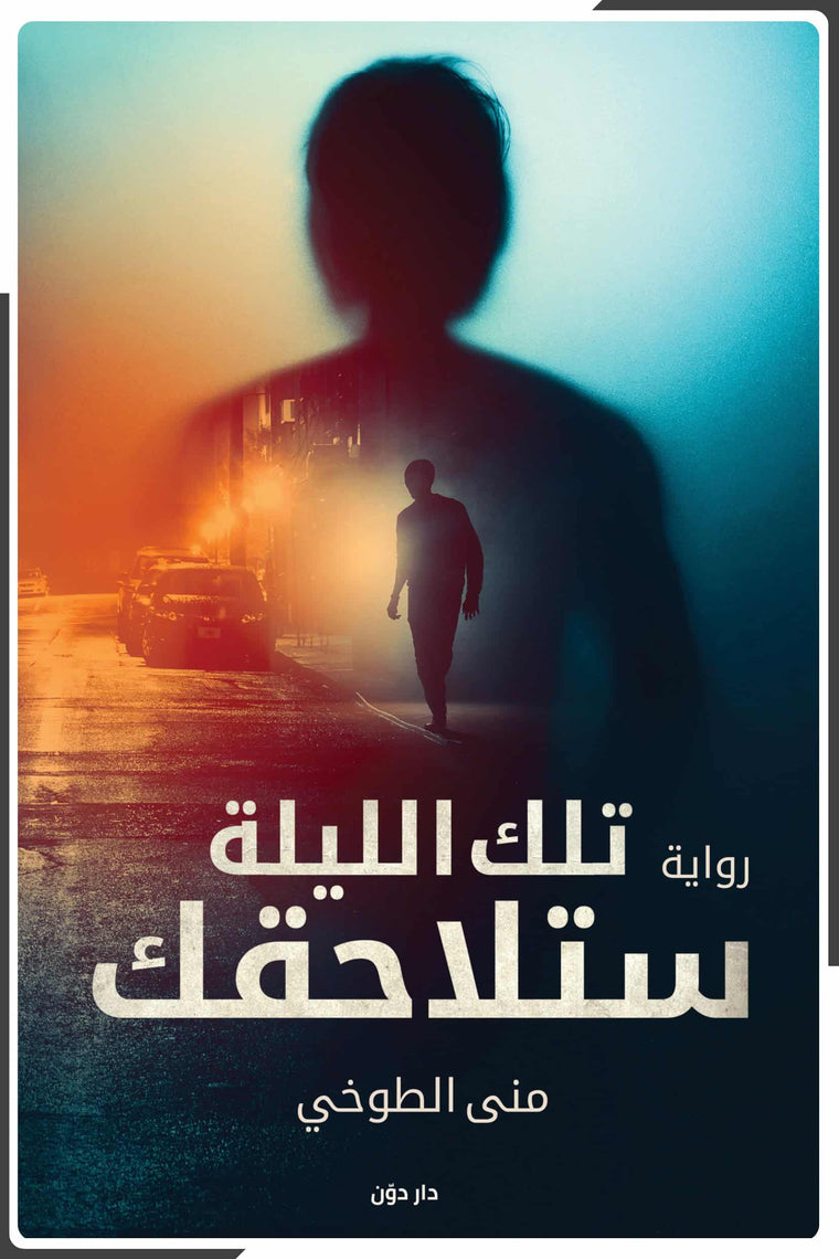 تلك الليلة ستلاحقك