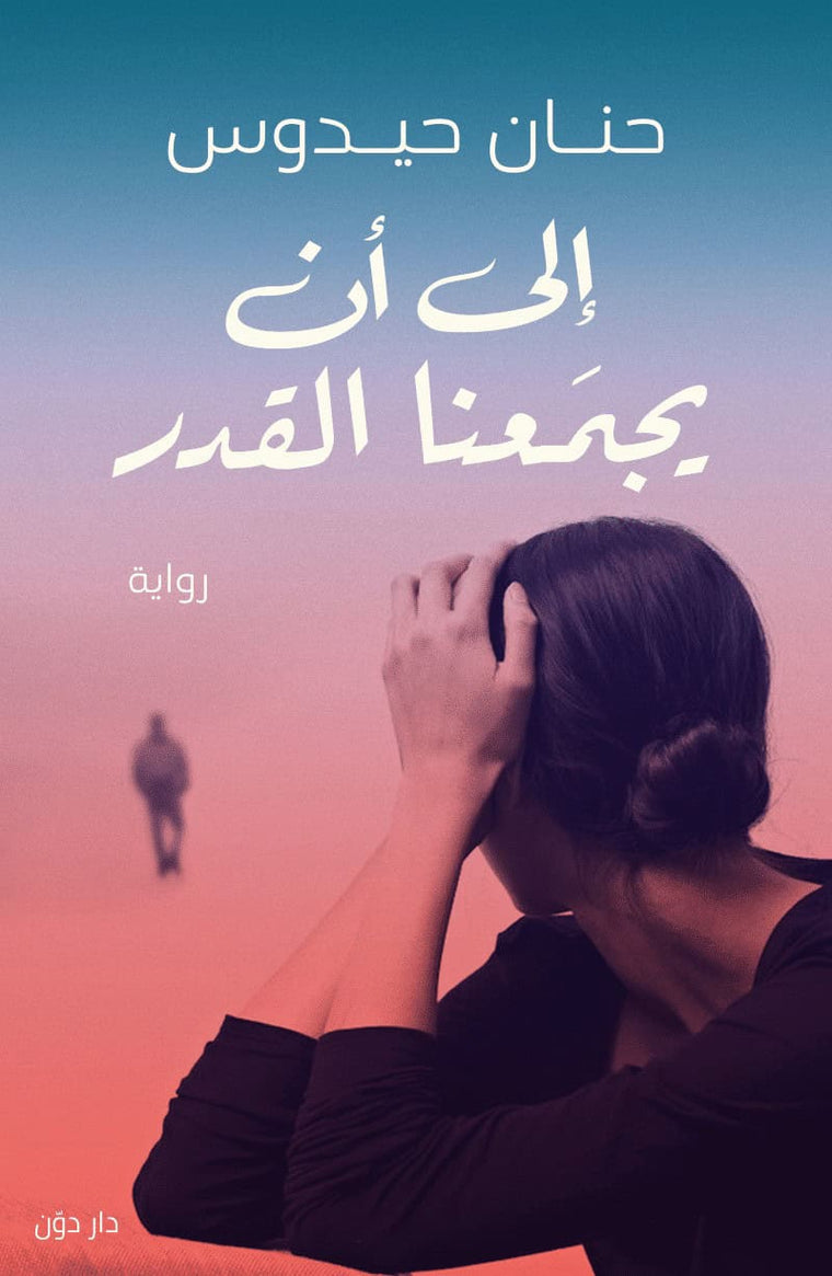إلى أن يجمعنا القدر