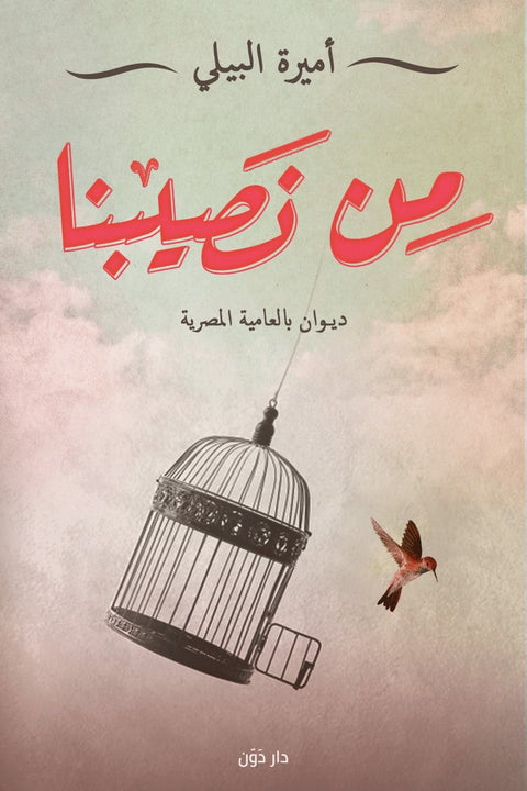 من نصيبنا