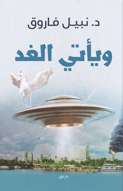 ويأتي الغد