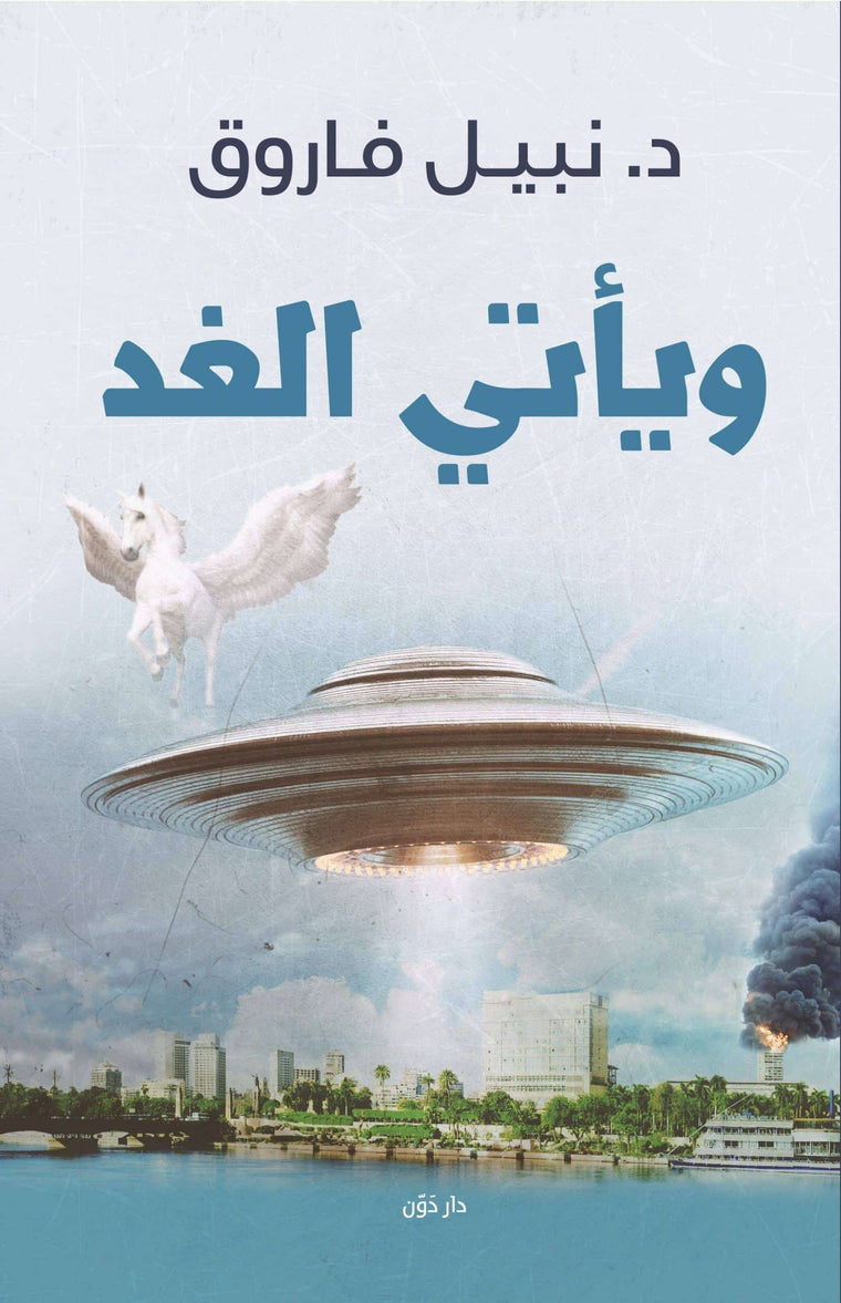 ويأتي الغد
