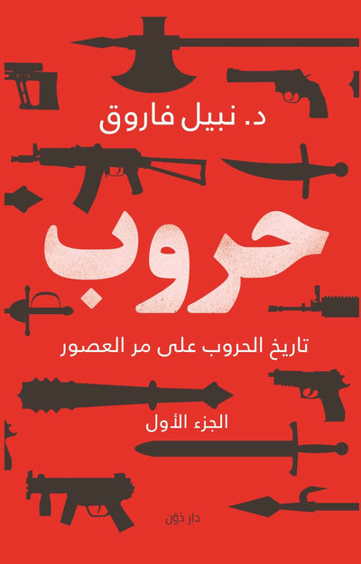 حروب الجزء الاول