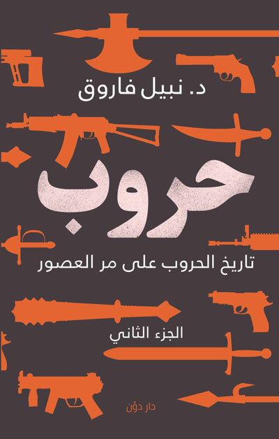 حروب الجزء الثاني