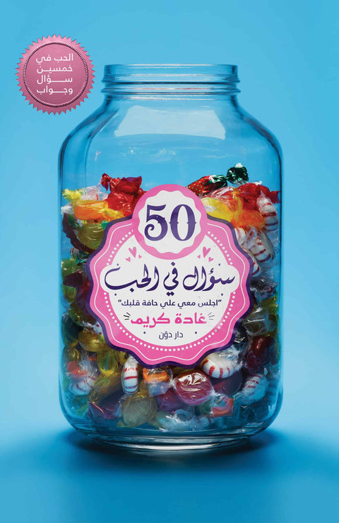 50 سؤال في الحب