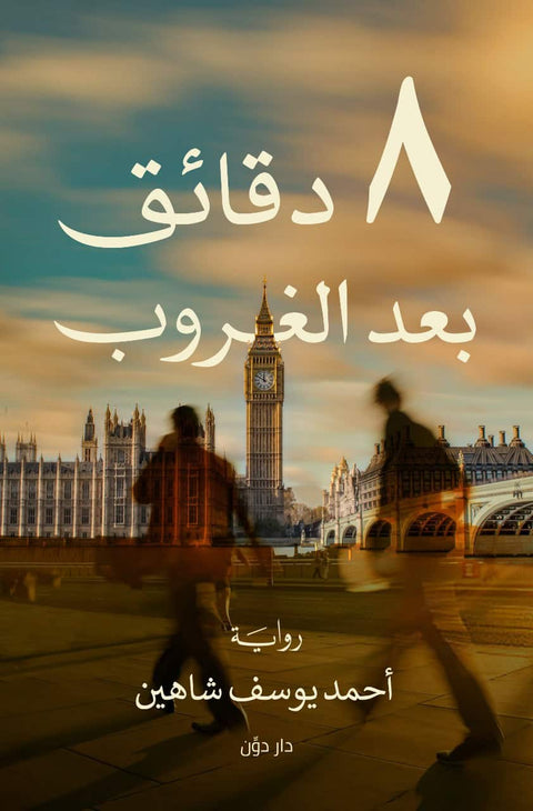 8 دقائق بعد الغروب