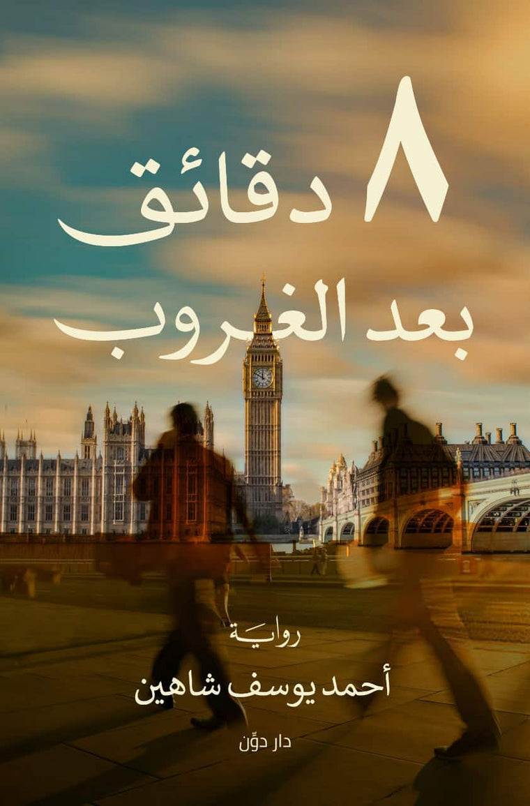 8 دقائق بعد الغروب