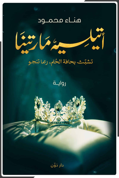 أتيلية مارتينا
