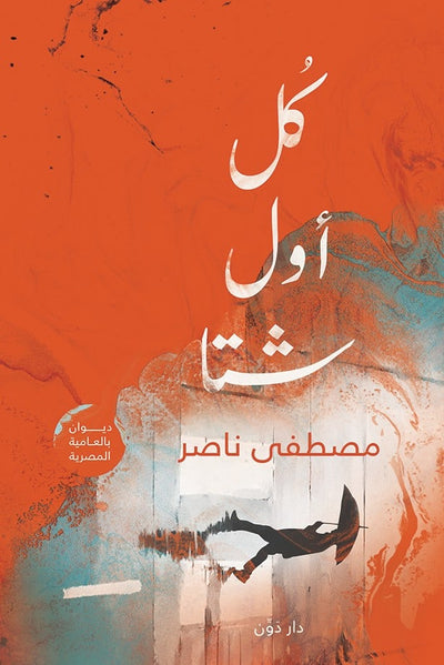 كل أول شتا