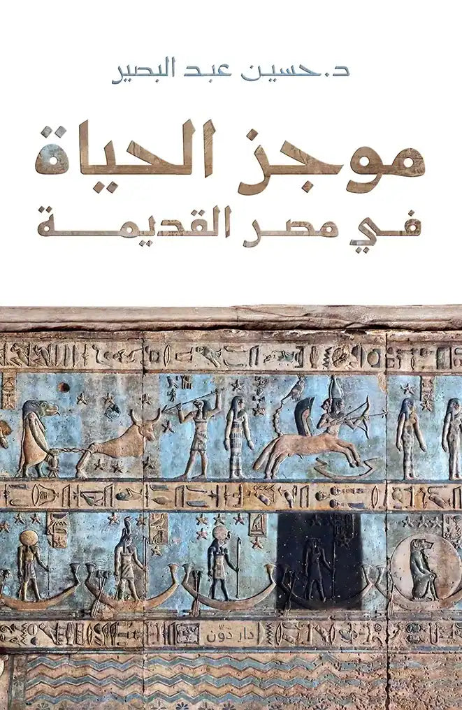 موجز الحياة في مصر القديمة