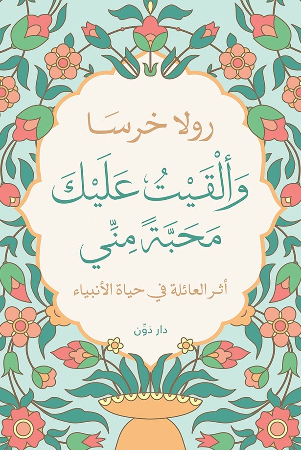 وألقيت عليك محبة مني