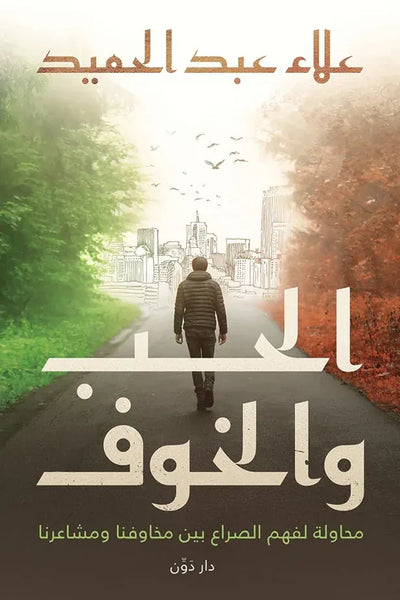 الحب والخوف