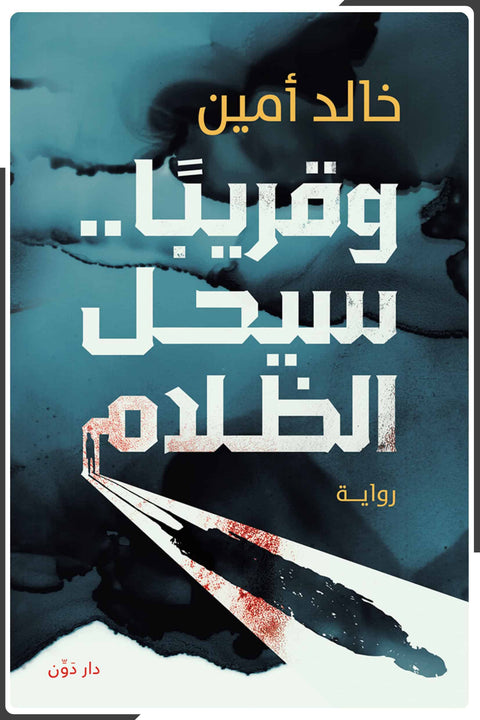 وقريبًا سيحل الظلام