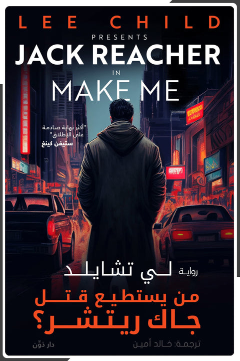 من يستطيع قتل جاك ريتشر