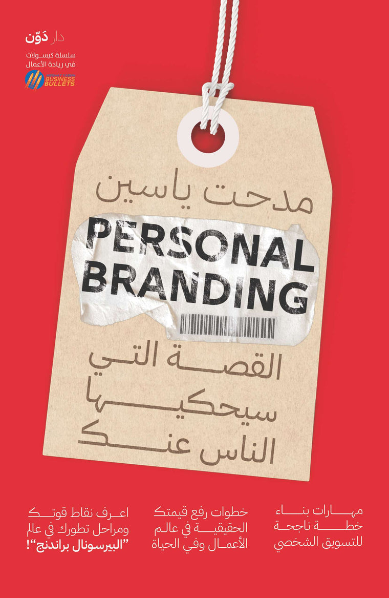 Personal Branding – القصة التي سيحكيها الناس عنك