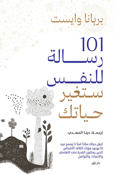 101 رسالة للنفس ستغير حياتك