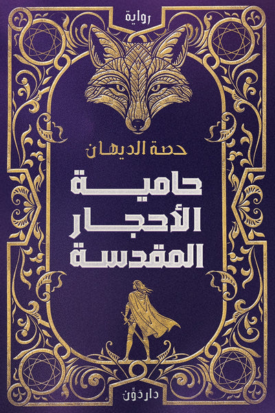 حامية الأحجار المقدسة