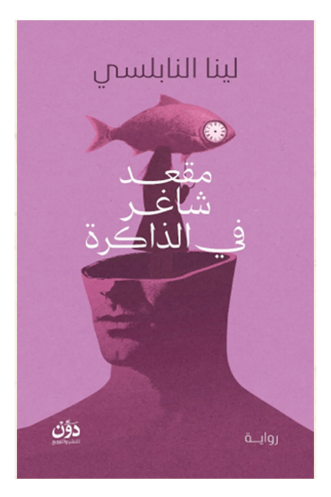 مقعد شاغر في الذاكرة