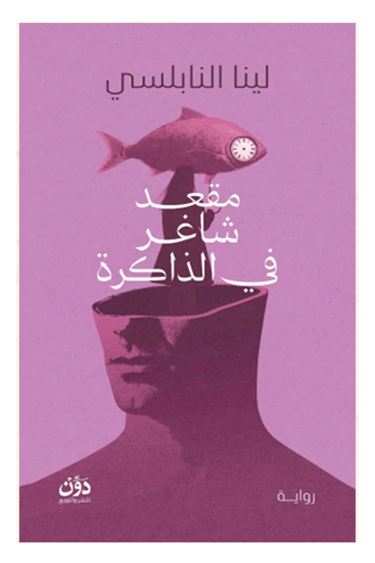 مقعد شاغر في الذاكرة