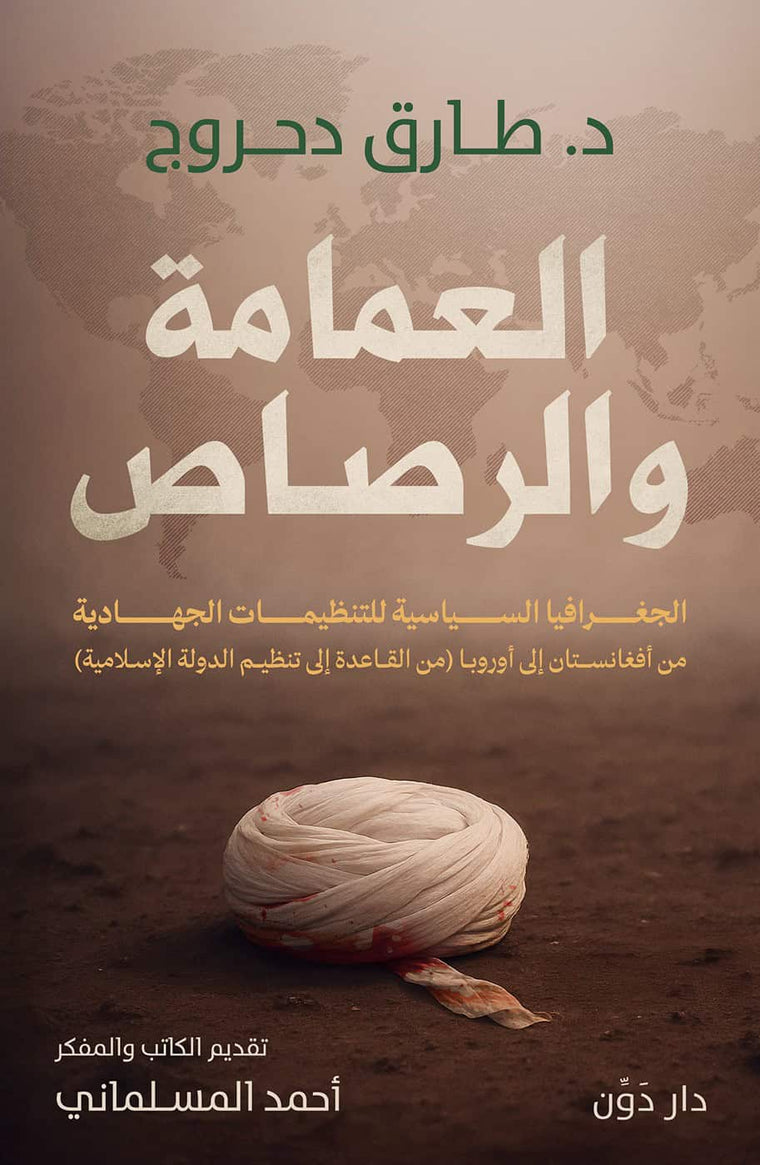 العمامة والرصاص