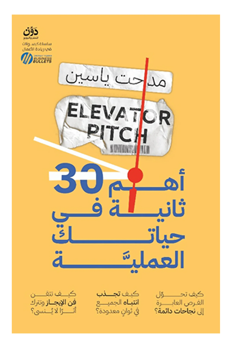 أهم 30 ثانية في حياتك العملية