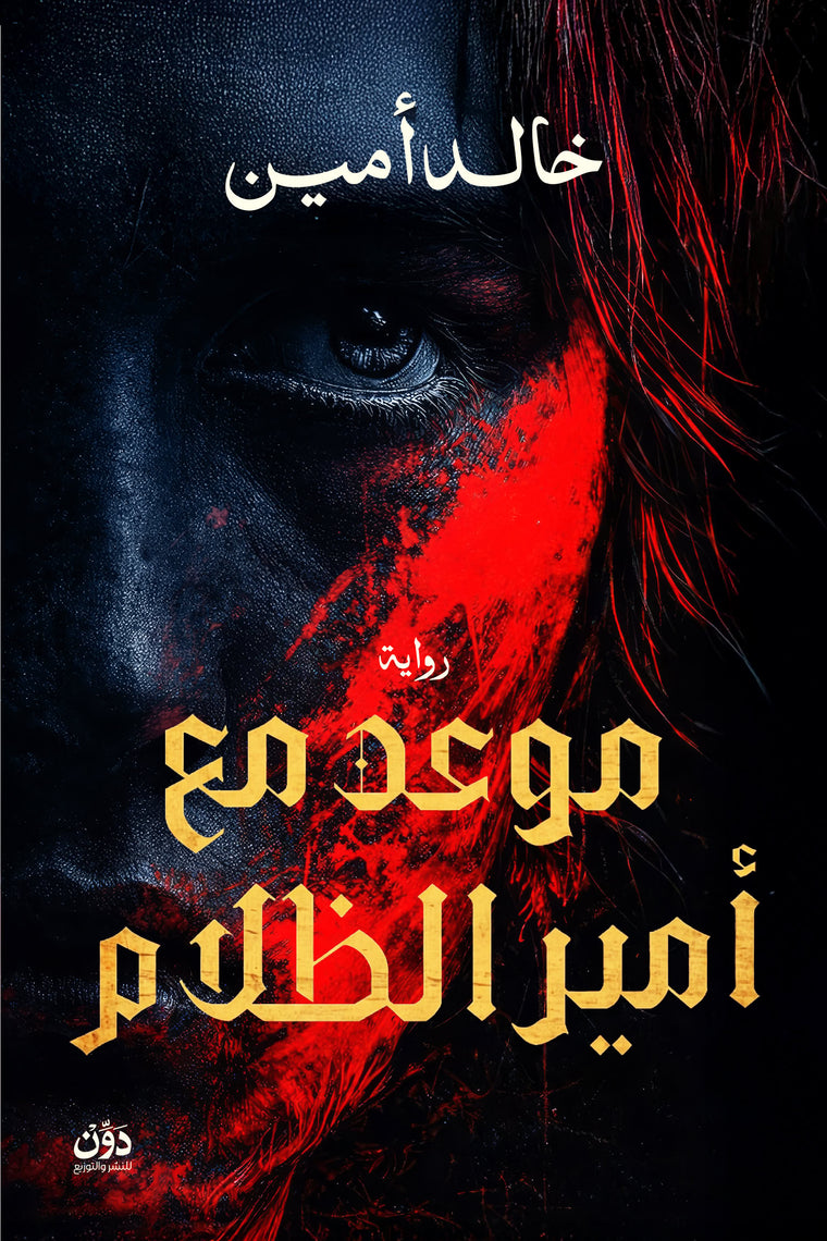 موعد مع أمير الظلام