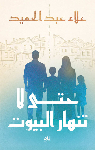 حتى لا تنهار البيوت