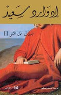 تأملات حول المنفى 2