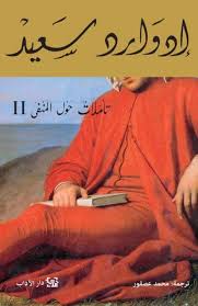 تأملات حول المنفى 2