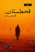 قحطستان