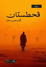 قحطستان