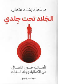 الجلاد تحت جلدي
