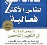 العادات السبع للأشخاص ذوي الفاعلية العالية