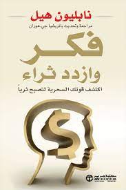 فكر وازدد ثراء - سكون