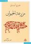 مزرعة الحيوان