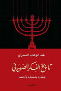 تاريخ الفكر الصهيوني