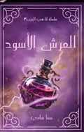 العرش الأسود
