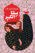 بيتنا الكبير