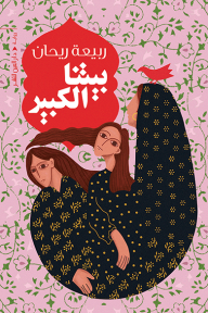 بيتنا الكبير