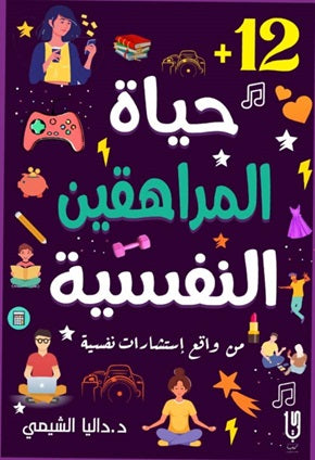 حياة المراهقين النفسية