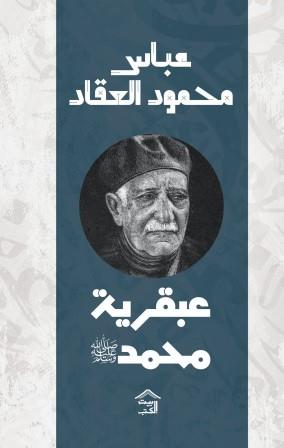 عبقرية محمد " صلى الله عليه وسلم"