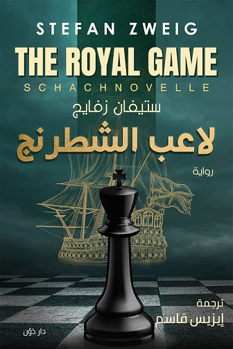 لاعب الشطرنج
