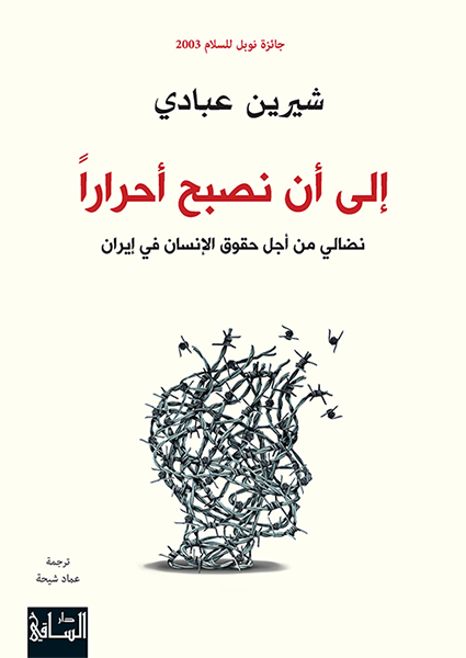 إلى أن نصبح أحراراً