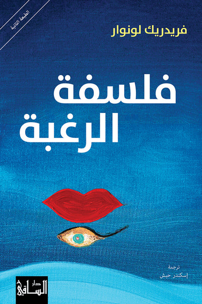 فلسفة الرغبة