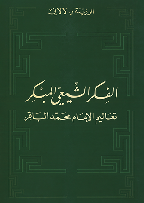 الفكر الشيعي المبكر