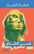 حسن الختام