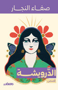 الدرويشة